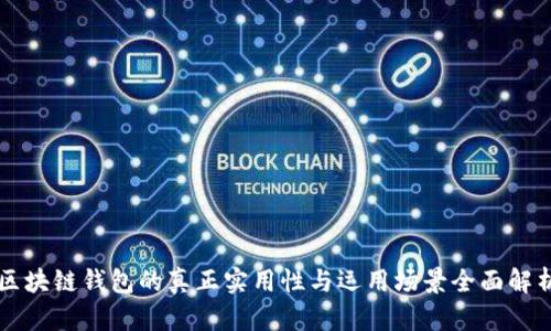 区块链钱包的真正实用性与运用场景全面解析