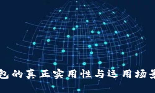 区块链钱包的真正实用性与运用场景全面解析