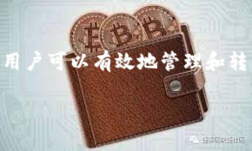    如何将TP Wallet中的资产提现到币安交易所  / 

 guanjianci  TP Wallet, 币安, 资产提现  /guanjianci 

在不断发展的加密货币世界中，很多用户希望能够便捷地在不同的平台之间进行资产的转移。TP Wallet是一个备受欢迎的钱包应用，而币安作为全球最大的加密货币交易所之一，为用户提供了丰富的交易功能。本文将详细介绍如何将TP Wallet中的资产提现到币安，包括具体操作步骤、注意事项、常见问题及解决方案等内容。

### 一、TP Wallet简介

TP Wallet是一款多功能的加密货币钱包，支持多种数字资产的存储、管理和交易。其用户界面友好，操作简单，便于用户快速上手。用户不仅可以在TP Wallet中自由存取数字资产，还能通过去中心化交易平台直接进行加密货币交易。TP Wallet注重用户的隐私和安全，采用高级加密技术保护用户资产。

### 二、币安简介

币安（Binance）是全球领先的加密货币交易平台，成立于2017年。其提供了大量的交易对及多种交易工具，用户可以通过币安进行现货交易、合约交易、期权交易等。此外，币安还提供了丰富的金融产品，比如质押、贷款和理财收益，极大地方便了用户在加密货币生态圈中的资金流动。

### 三、TP Wallet提现到币安的步骤

#### 1. 准备工作

在进行提现操作之前，确保你已经完成以下准备工作：
（1）确保你的TP Wallet已正确安装并进行了资产的充值。
（2）在币安交易所注册账户，并完成身份验证（如KYC）。
（3）确认币安交易所中所支持的数字资产类型，以便于选择提现资产。

#### 2. 获取币安的提现地址

登录你的币安账户，找到“钱包”选项，并选择“现货钱包”。在这里，选择你想从TP Wallet提取的数字货币，并点击“充值”。
系统将生成一个唯一的充值地址，这是你将TP Wallet中的资产提现到币安所需的重要信息。请务必仔细核对地址，因为任何错误都可能导致资产丢失。

#### 3. 在TP Wallet中进行提现

打开TP Wallet，选择你想要提现的数字资产。在钱包的资产界面，找到“提现”选项并进行点击。接下来，将之前获取的币安充值地址粘贴到指定区域中。
输入你要提现的数量，并仔细确认相关信息，确保无误后，进行提交。TP Wallet会要求用户输入密码或进行指纹验证，以保护资金的安全。

#### 4. 等待确认

提现请求提交后，你可以在TP Wallet中查看交易状态。根据不同区块链网络的拥堵情况，提现时间可能会有所不同。请耐心等待直到提现确认完成。
在币安账户中，你也可以通过“钱包”查看资产是否到账。如果未及时到账，请查看提现记录，确认交易状态。

### 四、注意事项

在进行TP Wallet提现至币安的过程中，有几个注意事项需要特别关注：
（1）确保币安充值地址的准确性。使用错误地址可能导致资产无法找回。
（2）了解各类币种的网络手续费。在提现界面，通常会显示转账所需的交易费用，确保你的余额足够支付相关费用。
（3）遵循平台的安全建议，确保你的TP Wallet及币安账户安全。

### 五、常见问题解答

在进行TP Wallet提现到币安的过程中，用户可能会遇到一些问题。以下是五个常见问题及其详细解答。

#### 问题一：TP Wallet提现失败的原因是什么？

在TP Wallet提现过程中，如果出现失败，可能是由于以下几个原因：
（1）网络拥堵：如果区块链网络繁忙，可能会导致交易确认延迟，甚至出现失败。
（2）地址错误：若输入的币安充值地址不正确，资产将无法到账，因此务必确保地址的准确性。
（3）资金不足：如果你的账户余额不足以支付提现手续费，也会导致提现失败。
（4）安全验证问题：TP Wallet可能需要用户进行二次验证，如果未能通过验证，提现将无法完成。
若提现失败，建议用户仔细检查上述几个方面，寻找解决方案。

#### 问题二：如何查询TP Wallet的提现记录？

用户可以通过以下步骤查询TP Wallet的提现记录：
（1）打开TP Wallet，登录到你的账户。
（2）在资产界面，选择对应的数字资产。
（3）找到“交易记录”或“提现记录”选项，点击查看可以看到最近的所有交易记录，包括成功与失败的提取记录。
（4）通过点击具体的提现记录，可以查看详细的信息，包括提现金额、交易编号以及交易状态等。
这样可以帮助用户及时了解资产的状态，并对可能的问题进行处理。

#### 问题三：提现后资产到账需要多久？

提现后资产到账时间根据不同的因素而有所不同：
（1）区块链网络速度：不同的加密货币在区块链网络上的确认速度不同，通常情况下比特币和以太坊的确认时间较长，而一些较小的币种确认时间较快。
（2）手续费设置：若用户选择支付较低的手续费，可能会导致确认时间延长。建议在进行提现时，选择合适的手续费以确保快速确认。
（3）币安处理时间：一旦区块链确认完成，币安会进行资产的入账处理，通常这些处理不会太长，但在高峰时段可能会略有延迟。
通常情况下，提现成功后如果没有意外，资产应该会在30分钟至数小时内到账。

#### 问题四：怎样保护我的TP Wallet安全？

保护TP Wallet安全的策略包括：
（1）使用强密码：创建密码时，确保使用大小写字母、数字及特殊符号的组合。
（2）启用双重验证：开启双重验证可大幅提高账户安全性。使用手机应用或邮箱接收验证码。
（3）定期备份：定期备份钱包地址及私钥信息，并妥善保管，通过冷存储或硬件设施来进行备份。
（4）警惕钓鱼攻击：保持警惕，不要随意点击不明链接，确保官网的安全性，避免个人信息被盗取。

#### 问题五：如何处理到账后资产的不明损失？

如果在币安交易所发现提现后资产的损失，用户应进行以下操作：
（1）核对账户余额：仔细检查账户余额和交易记录，确认是在哪一环节出现问题。
（2）联系客服：第一时间联系币安客服，提供交易记录以帮助查找问题。
（3）保持证据：如果遇到任何问题，务必保留所有的交易记录和相关证据，便于后续跟进。
（4）避免再次提现：在问题未得到解决之前，尽量避免再次进行提现，以免加大损失。

### 结尾

将TP Wallet中的资产提现到币安是一个相对简单的过程，但需要用户在操作过程中保持高度的警惕性和细致性。通过正确的步骤和相应的安全措施，用户可以有效地管理和转移自己的数字资产。希望本文的详细介绍能够帮助到广大用户，顺利完成资产的提现。

如有更多疑问，建议参考TP Wallet和币安的官方文档及社区，获取第一手的信息和支持。