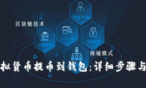 如何将虚拟货币提币到钱包：详细步骤与注意事项