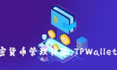 tpwallet的全称是TPWallet。它是一个多资产数字钱包