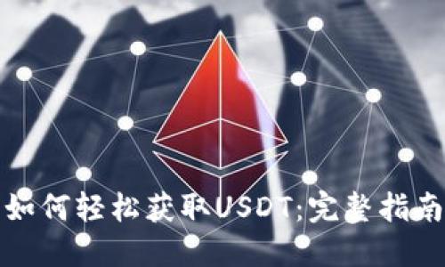 如何轻松获取USDT：完整指南