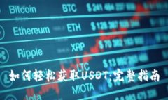 如何轻松获取USDT：完整指南