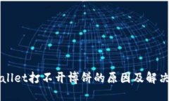 TPWallet打不开博饼的原因及解决办法