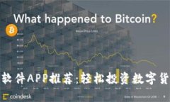 最佳炒币软件APP推荐：轻松投资数字货币的选择