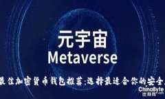 2023年最佳加密货币钱包推荐：选择最适合你的安