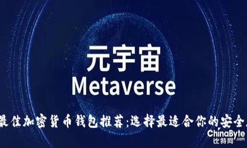 2023年最佳加密货币钱包推荐：选择最适合你的安全存储方案