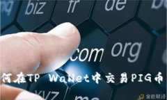 Title: 如何在TP Wallet中交易PIG币：详细指南
