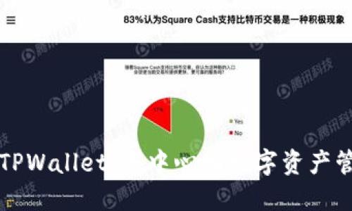深入了解TPWallet：去中心化数字资产管理的未来