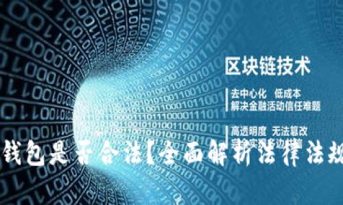 : 区块链AC钱包是否合法？全面解析法律法规与使用指南