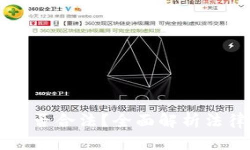 : 区块链AC钱包是否合法？全面解析法律法规与使用指南