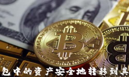 
如何将TP钱包中的资产安全地转移到其他数字钱包