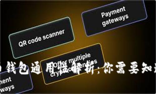 加密货币钱包通用性解析：你需要知道的一切