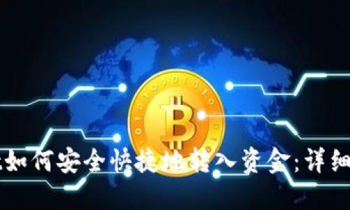 TPWallet如何安全快捷地转入资金：详细操作指南