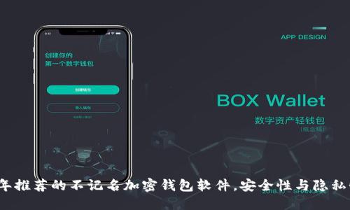 2023年推荐的不记名加密钱包软件，安全性与隐私性并重