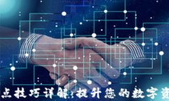 TPWallet划点技巧详解：提升您的数字资产管理效率