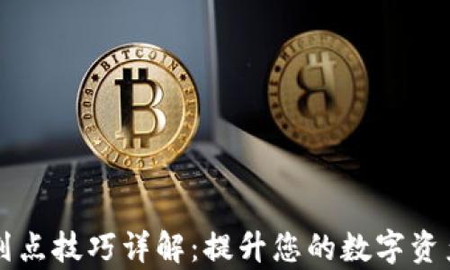 
TPWallet划点技巧详解：提升您的数字资产管理效率