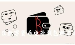 2023年最佳数字货币电子钱包排名及使用指南