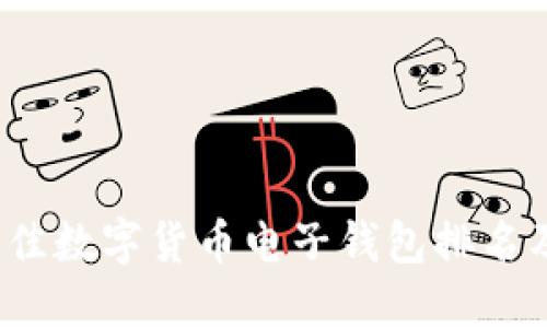 2023年最佳数字货币电子钱包排名及使用指南