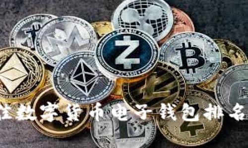 2023年最佳数字货币电子钱包排名及使用指南