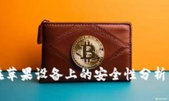 TPWallet在苹果设备上的安全性分析与提升策略