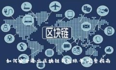 如何安全退出区块链钱包账号：完整指南