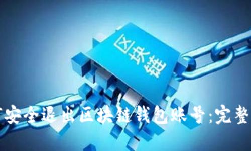 如何安全退出区块链钱包账号：完整指南