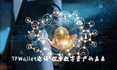 TPWallet邀请：探索数字资产的未来