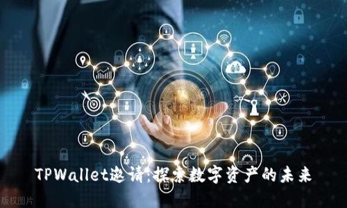 TPWallet邀请：探索数字资产的未来
