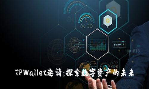 TPWallet邀请：探索数字资产的未来