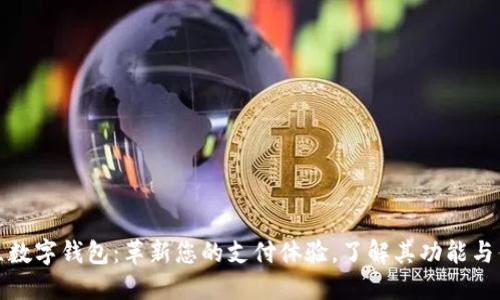 拍立数字钱包：革新您的支付体验，了解其功能与优势