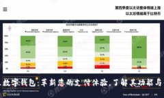 拍立数字钱包：革新您的支付体验，了解其功能