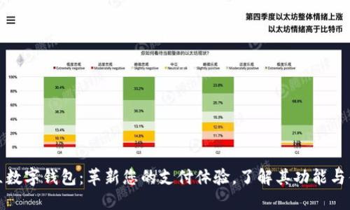 拍立数字钱包：革新您的支付体验，了解其功能与优势
