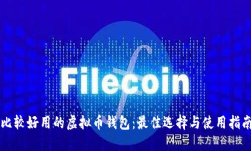 比较好用的虚拟币钱包：最佳选择与使用指南