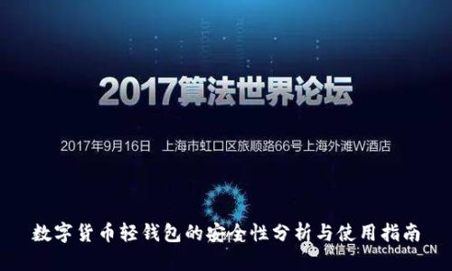 数字货币轻钱包的安全性分析与使用指南