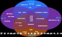 数字货币地址详解：什么是数字货币地址及其功