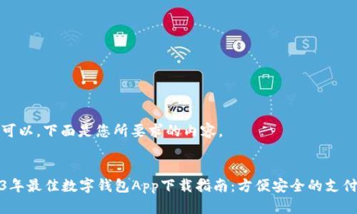 当然可以，下面是您所要求的内容。


2023年最佳数字钱包App下载指南：方便安全的支付工具