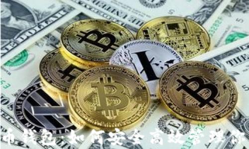 
深入解析C币钱包：如何安全高效管理你的虚拟资产