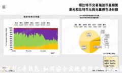 深入解析C币钱包：如何安全高效管理你的虚拟资