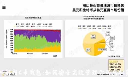 
深入解析C币钱包：如何安全高效管理你的虚拟资产