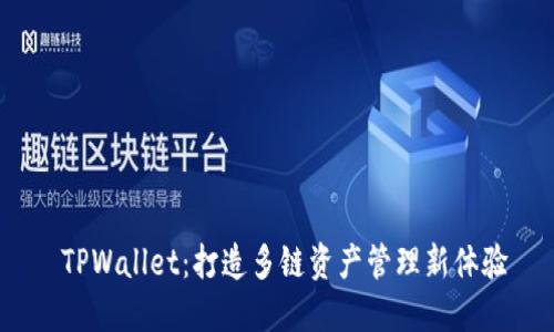  TPWallet：打造多链资产管理新体验