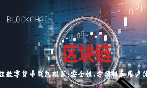 最佳数字货币钱包推荐：安全性、方便性和用户体验