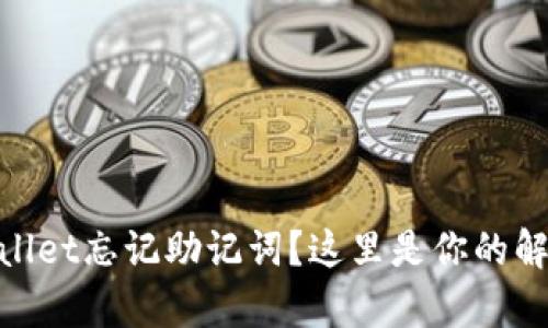 : tpwallet忘记助记词？这里是你的解决方案