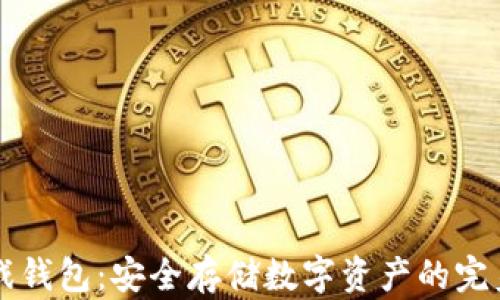 
区块链游戏钱包：安全存储数字资产的完美解决方案