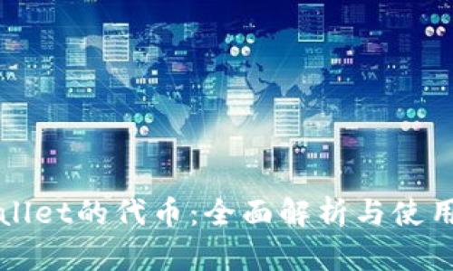 TPWallet的代币：全面解析与使用指南