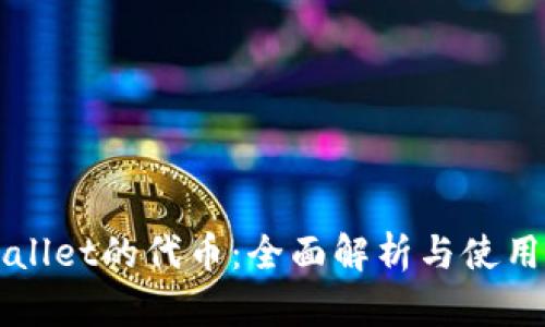 TPWallet的代币：全面解析与使用指南