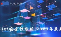 TPWallet安全性分析：2023年最新评估