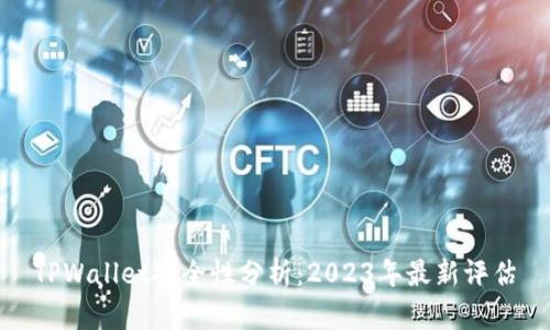TPWallet安全性分析：2023年最新评估