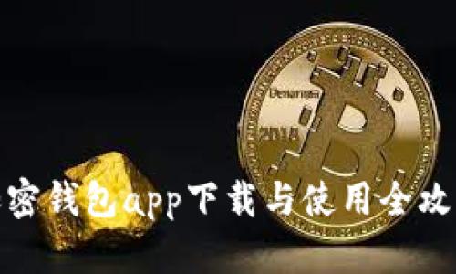 加密钱包app下载与使用全攻略