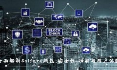 全面解析Solfare钱包：安全性、功能与用户体验